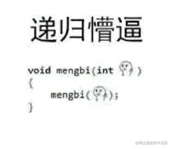 递归懵逼 - “数学体系”懵逼脸表情包_懵逼_斗图表情