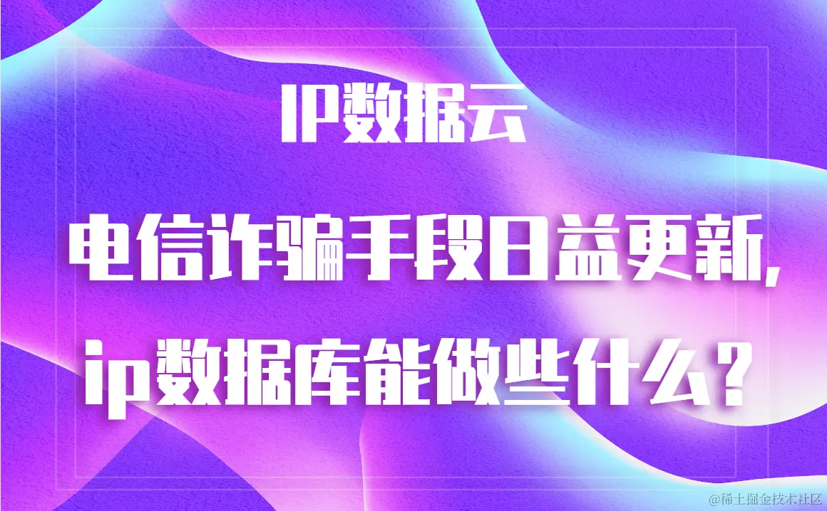 电信诈骗手段日益更新，IP数据库能做些什么？.png