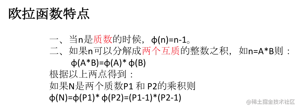 欧拉函数特点