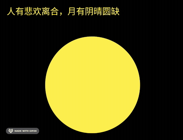 月亏.gif