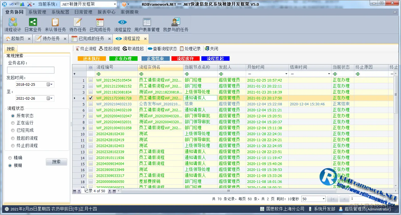 WinForm业务平台-流程监控