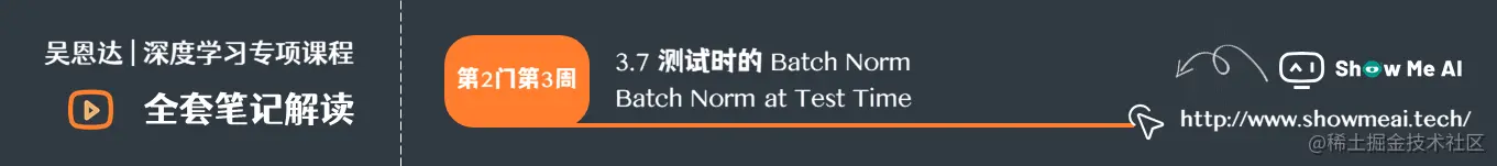 测试时的 Batch Norm  Batch Norm at Test Time