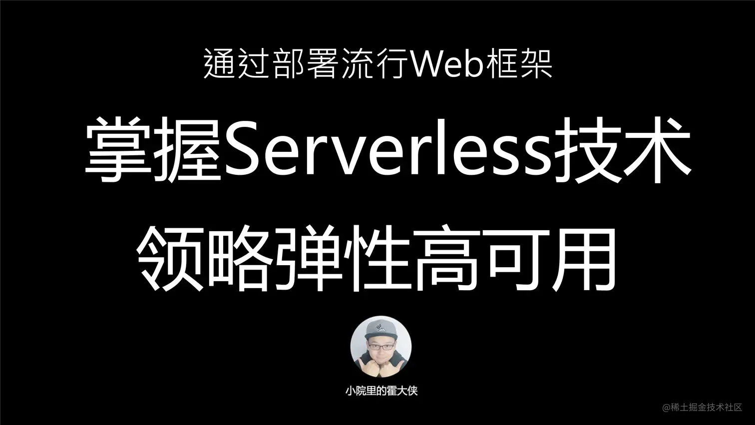 掌握Serverless技术-1.png