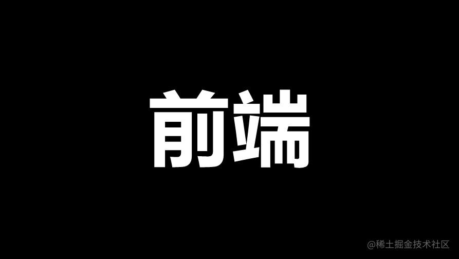 前端