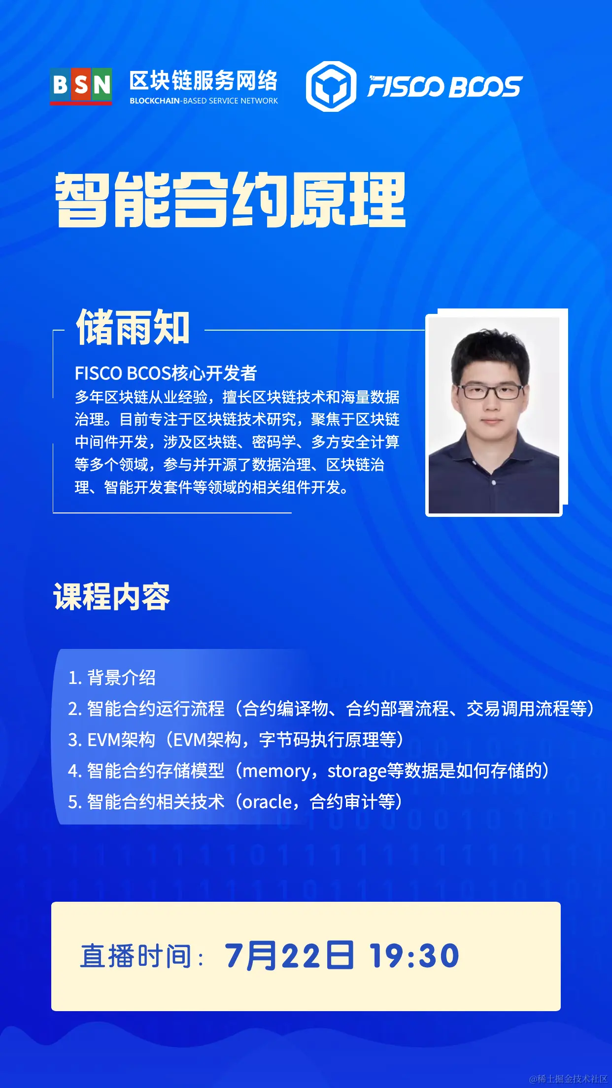 BSN培训在线直播预告「2021年7月份」