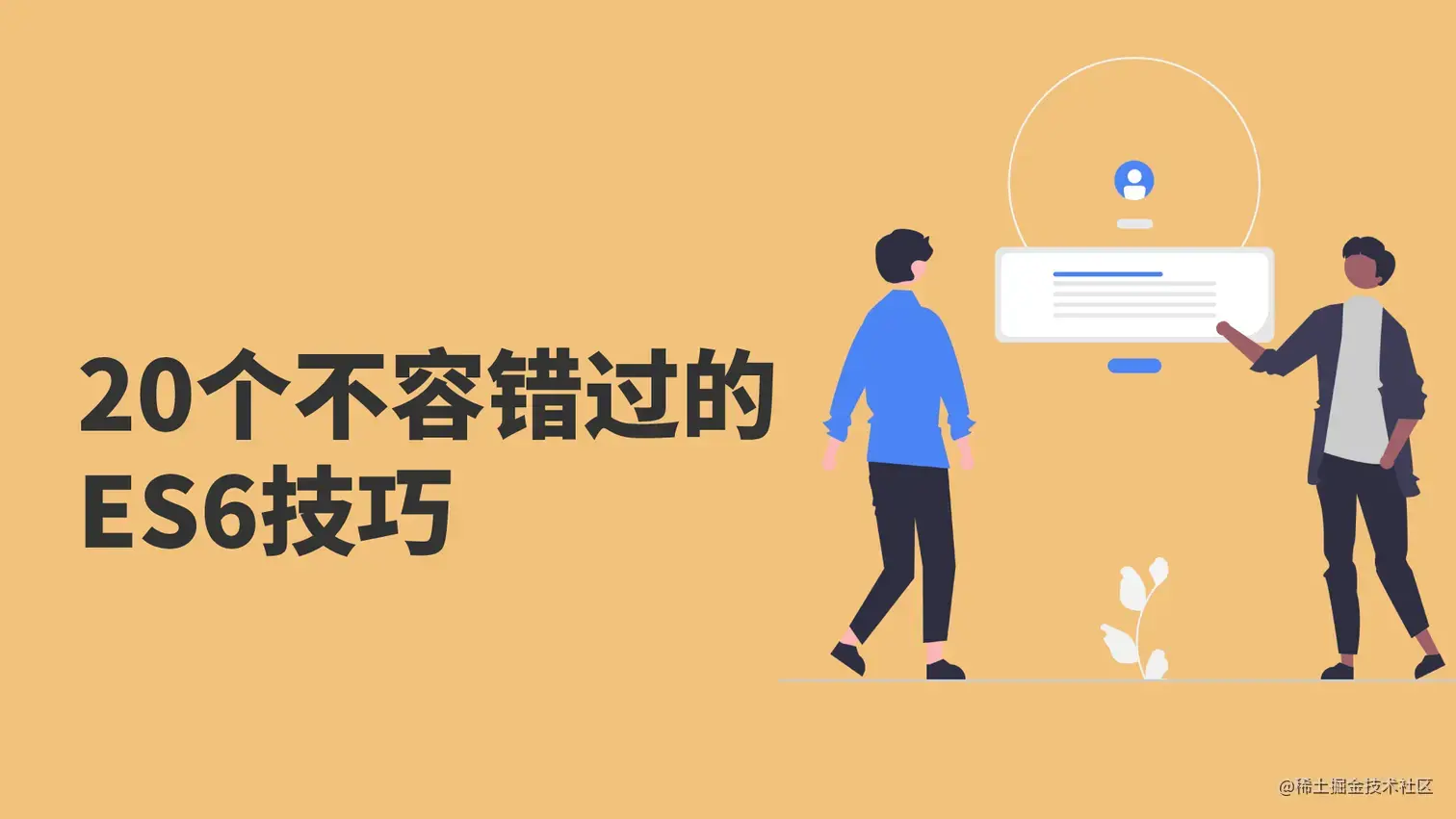 20个不容错过的ES6技巧