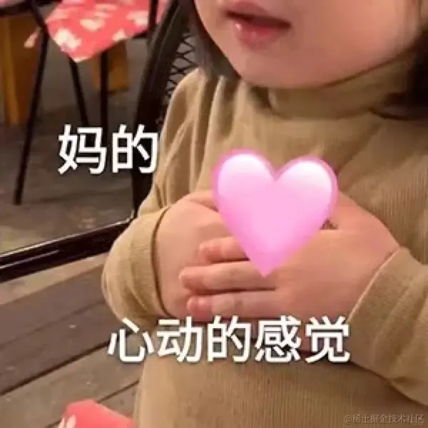 心动的感觉.jpg
