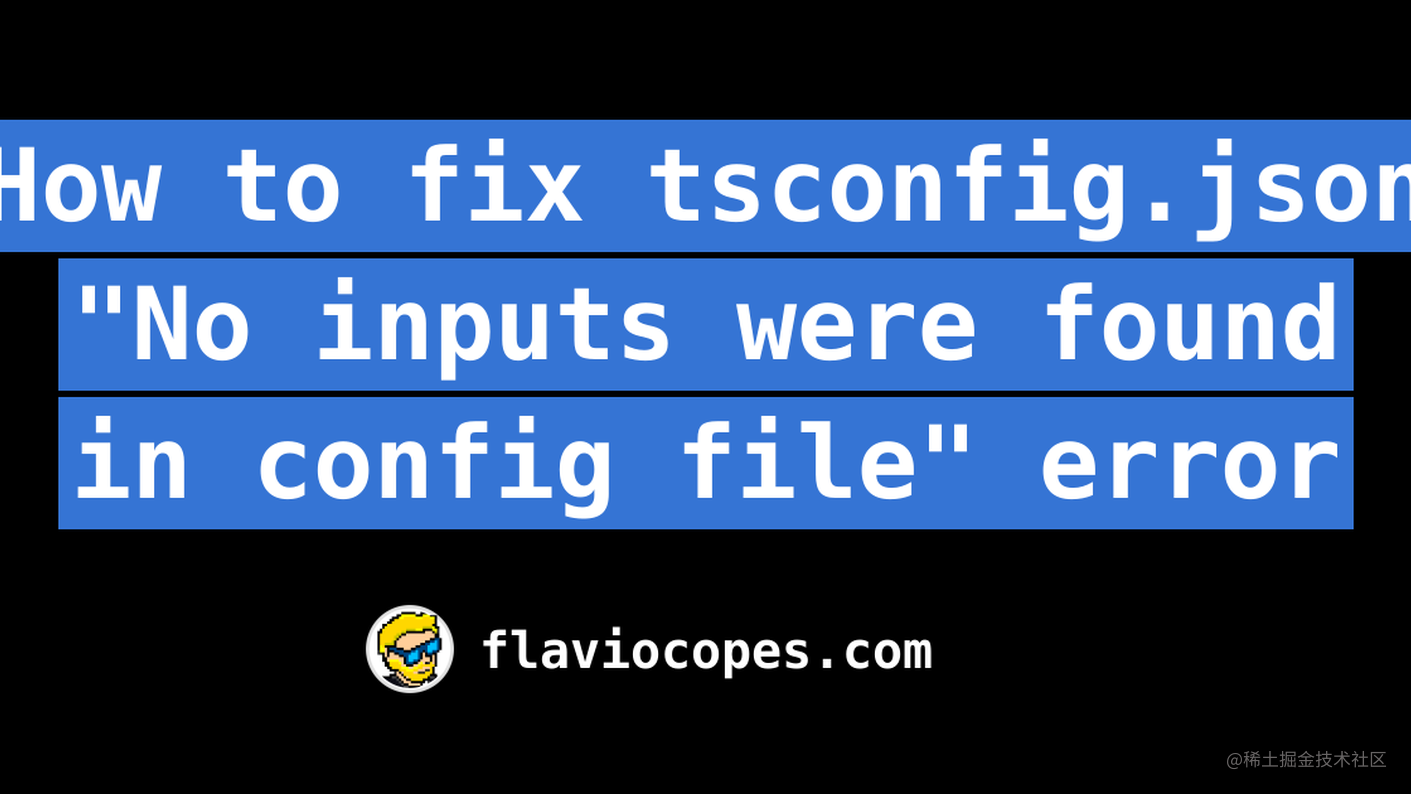 如何解决tsconfig.json "配置文件中没有发现输入 "的错误 - 掘金