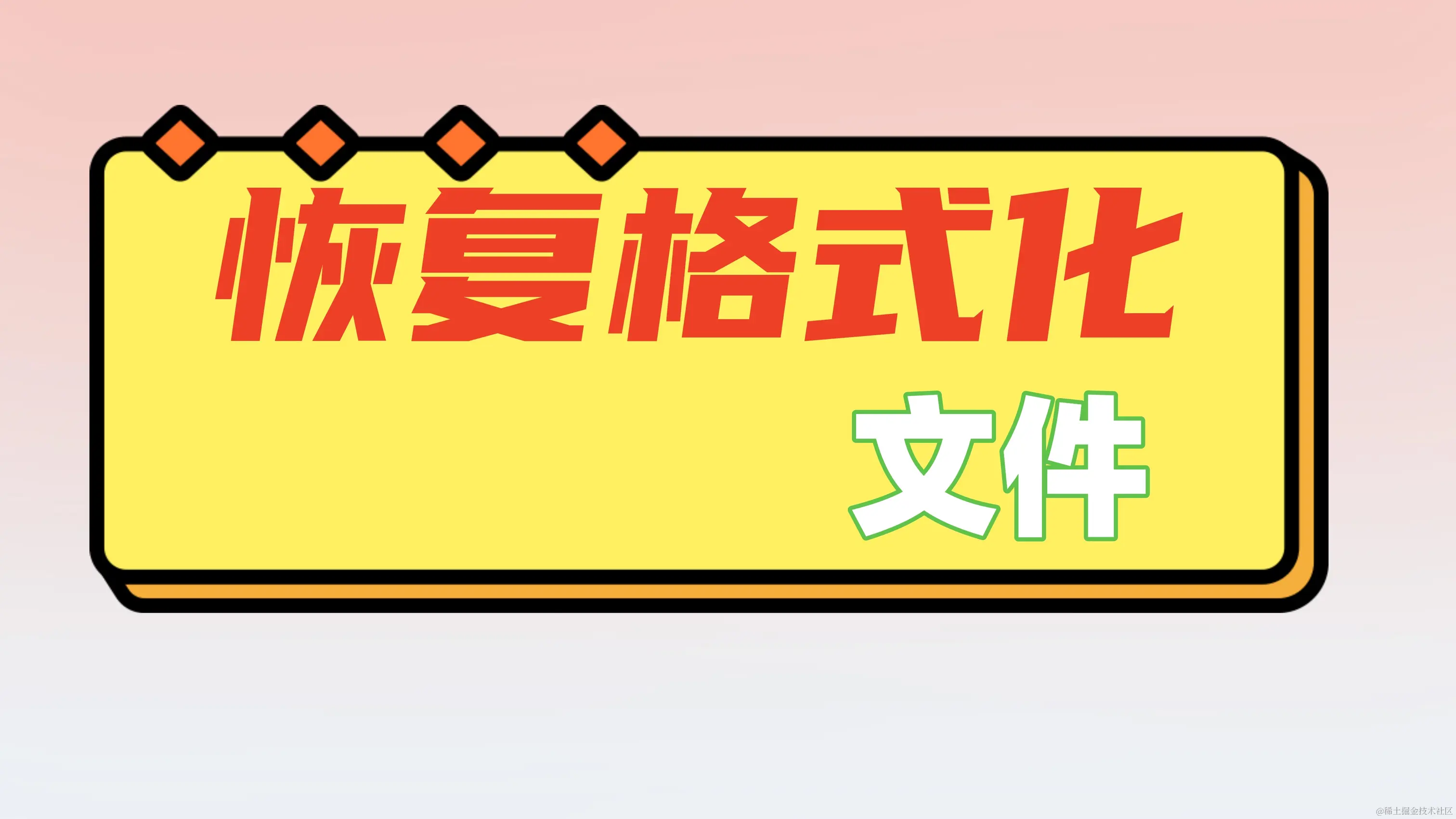 硬盘格式化后的数据恢复全攻略