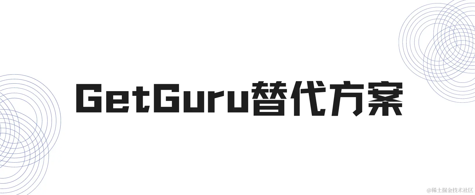 GetGuru替代方案.png
