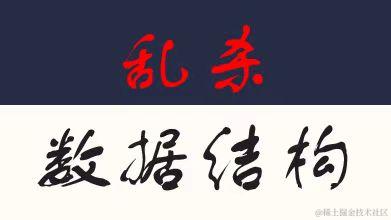 数据结构