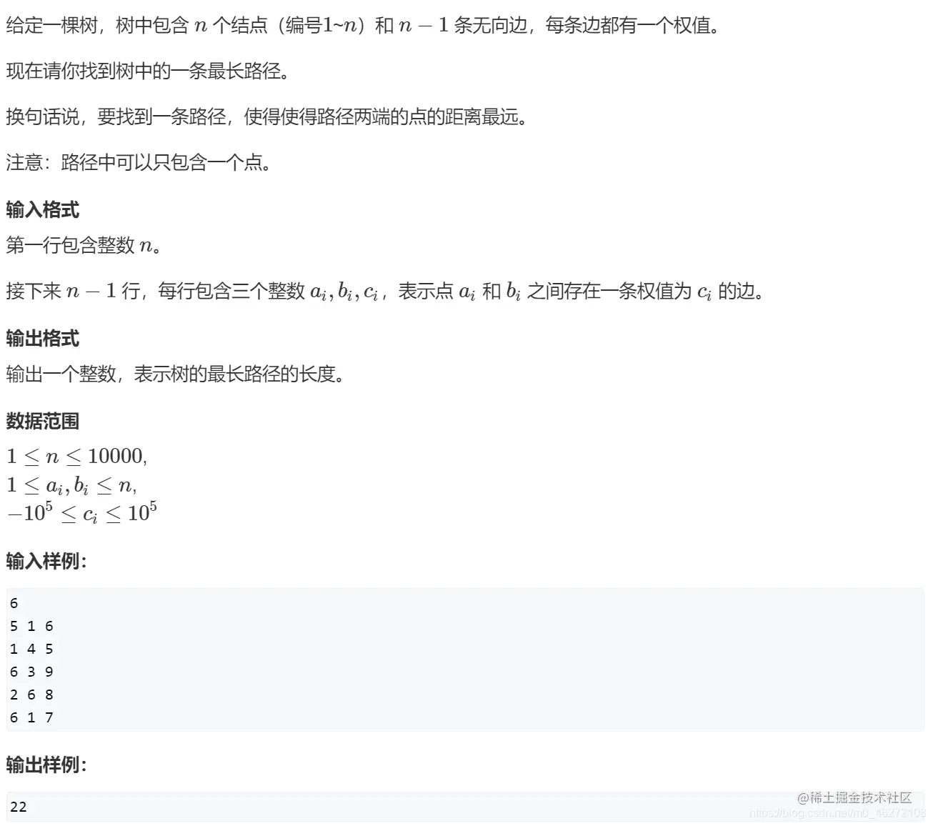 AcWing 1072. 树的最长路径 题面