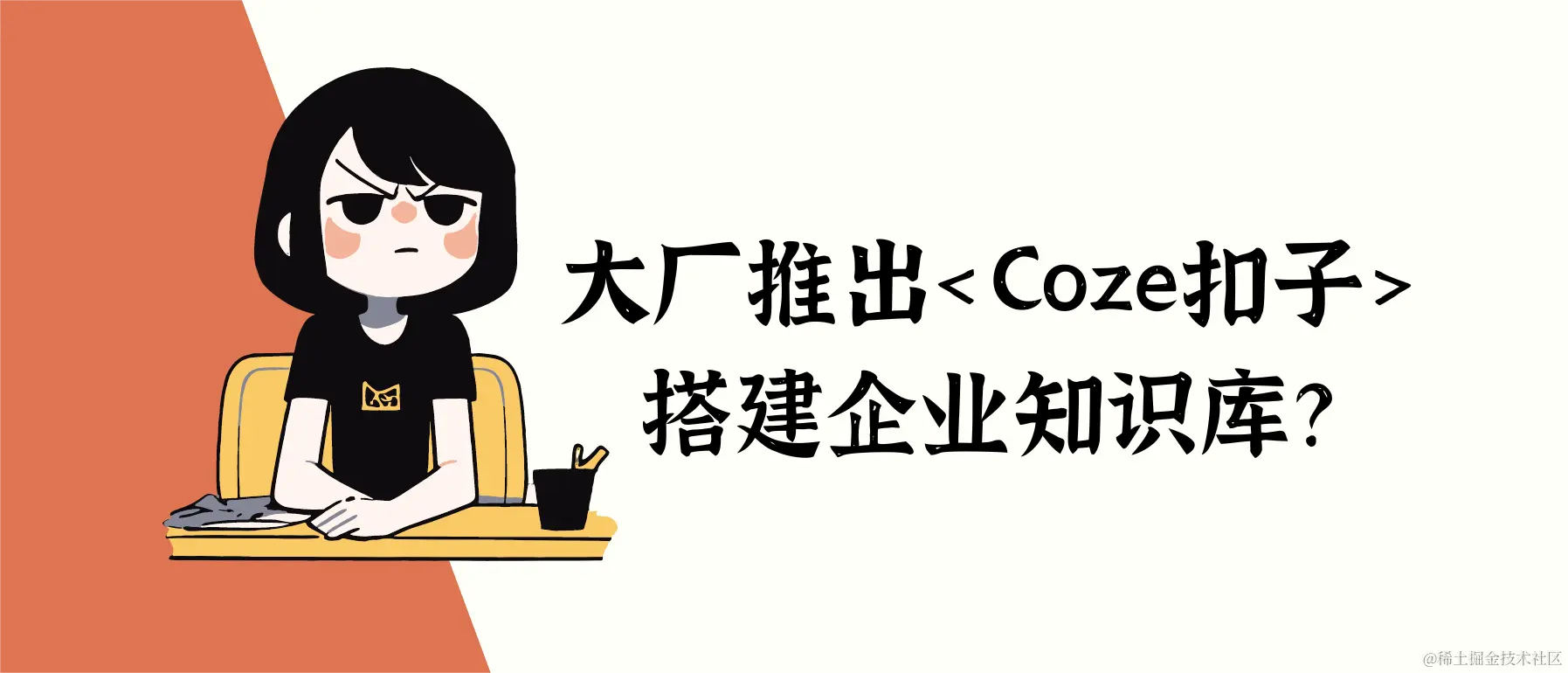 大厂推出Coze扣子 搭建企业知识库？.png