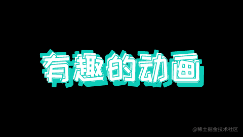 有趣的动画