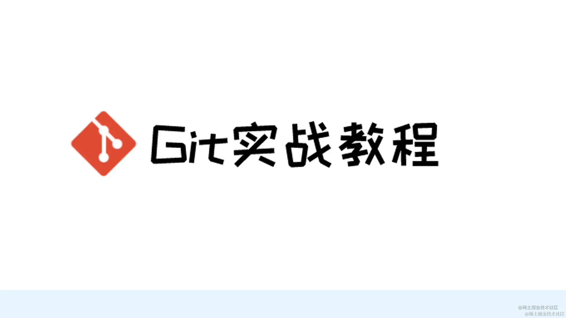 面向新手的Git实战教程