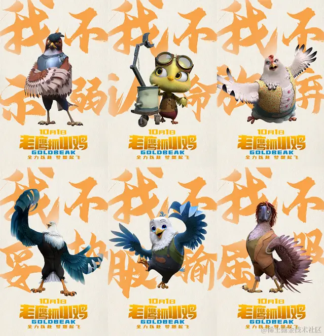 《老鹰抓小鸡》电影剧照 - 瑞云渲染