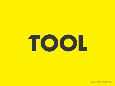 工具