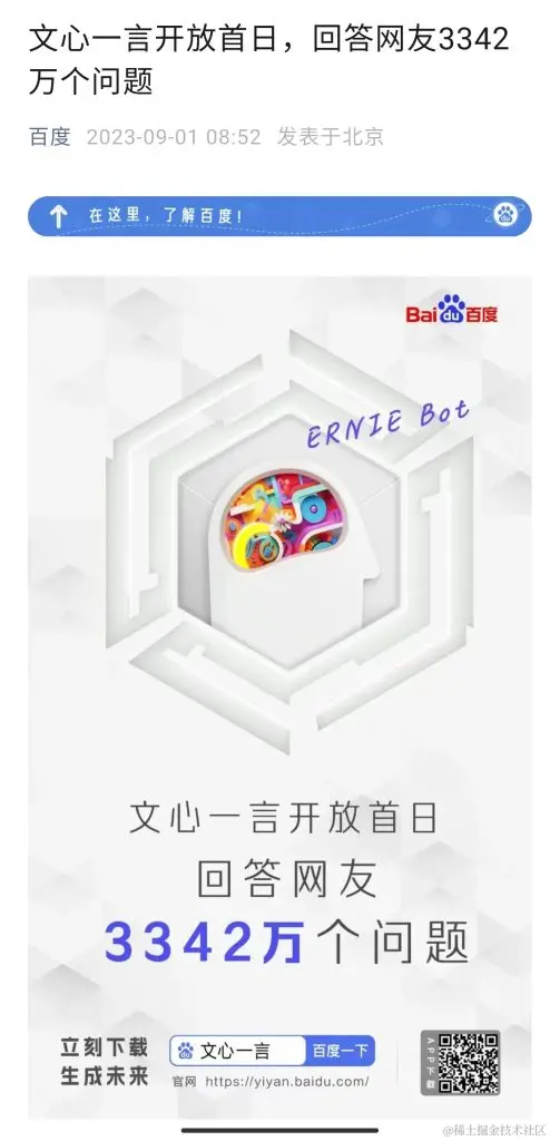 9.1乾坤日报–百度文心一言开放首日回复网友超过3342万个问题