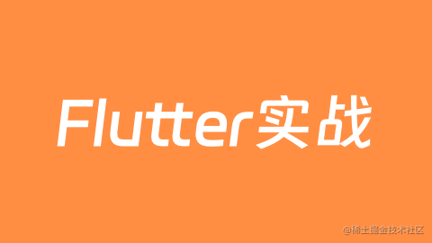 Flutter实战