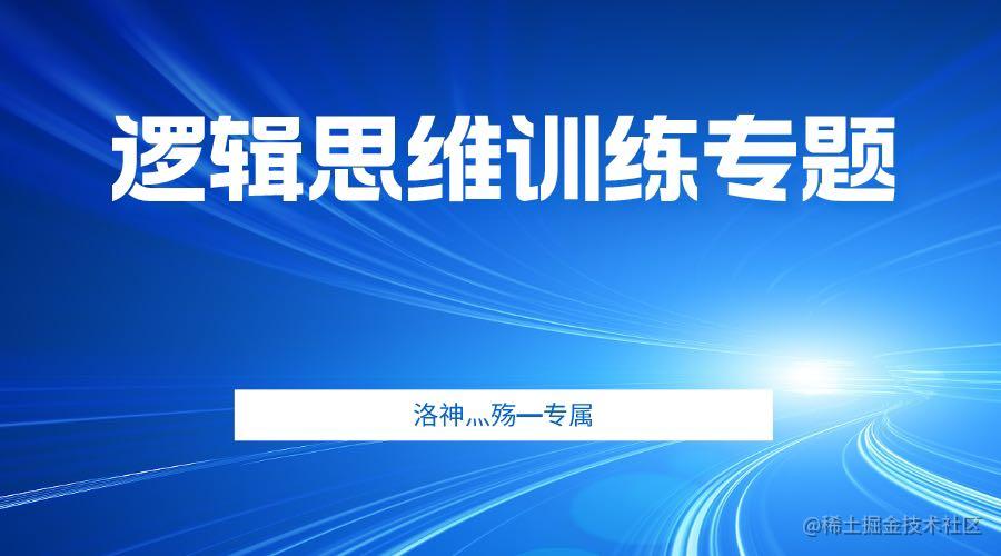 🧠【逻辑思维系列】逻辑训练营