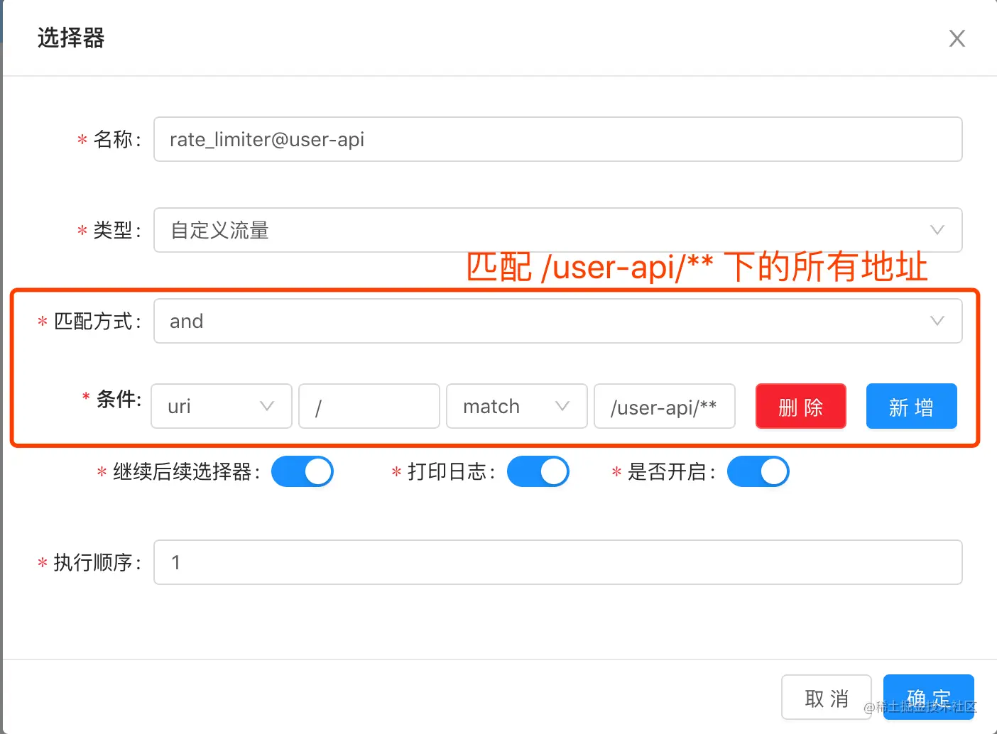 插件列表 -> rate_limiter -> 添加选择器