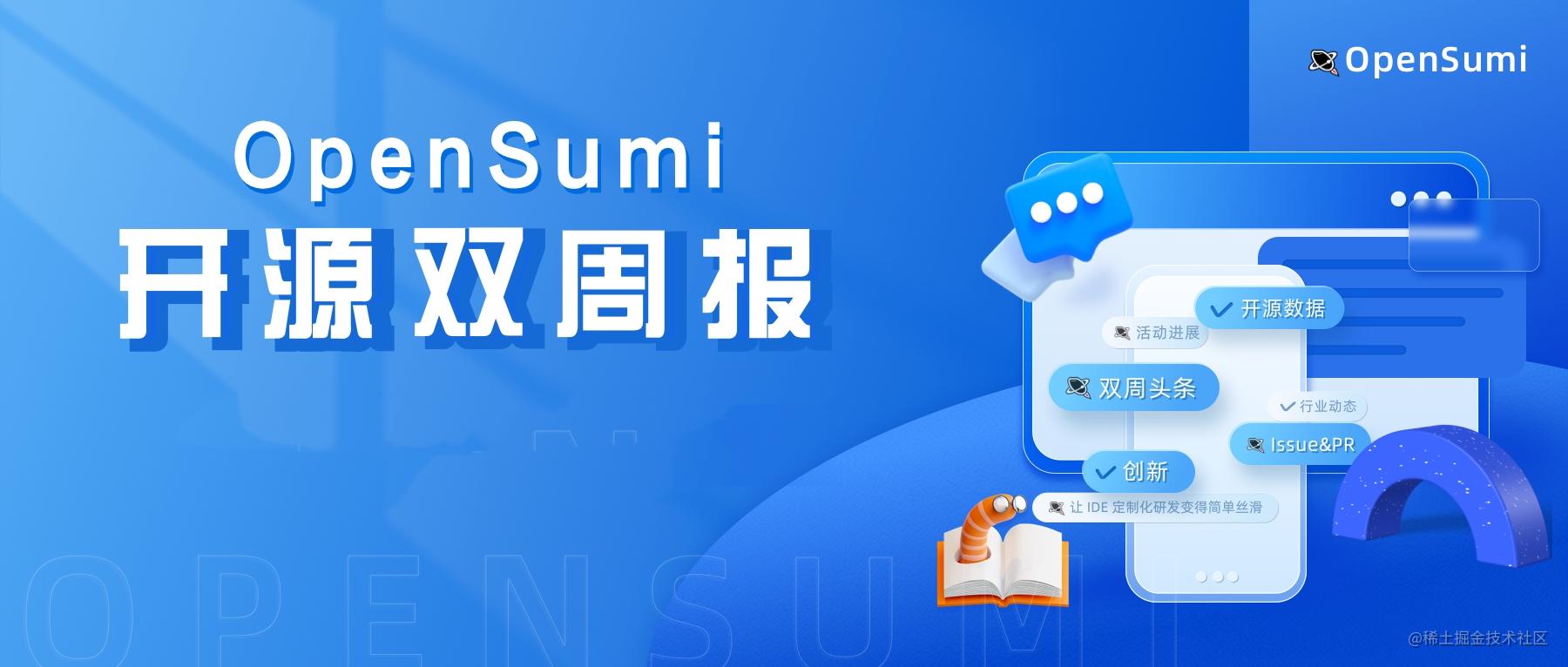 OpenSumi 开源双周报