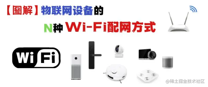 【图解】物联网设备的N种Wi-Fi配网方式