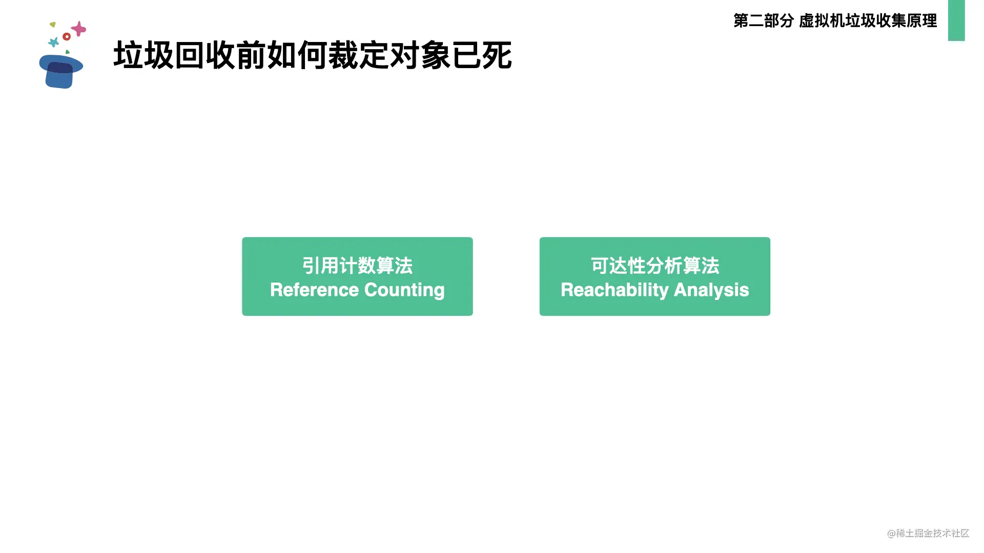 起底JVM内存管理及性能调优0706.029.png