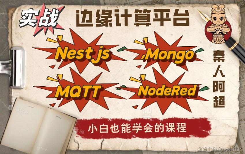 Nestjs+Mongodb+Mqtt+NodeRed开发大型边缘物联平台实战系列