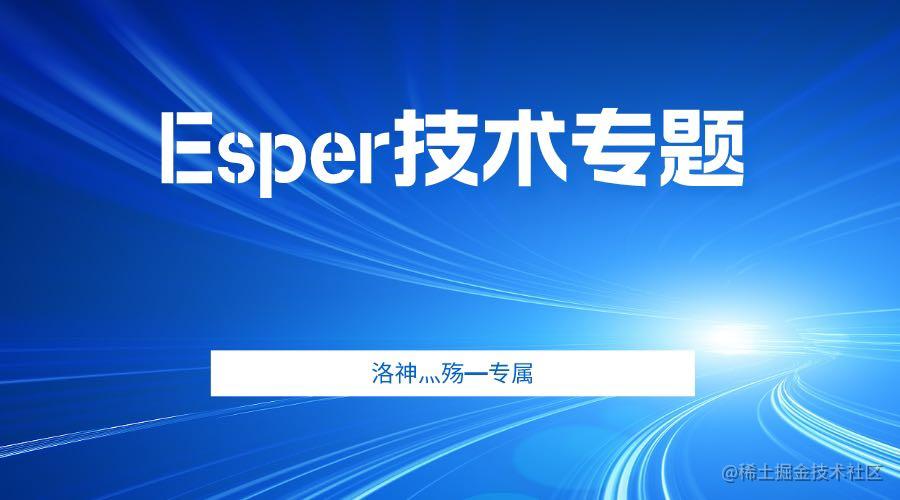🏅Esper技术专栏