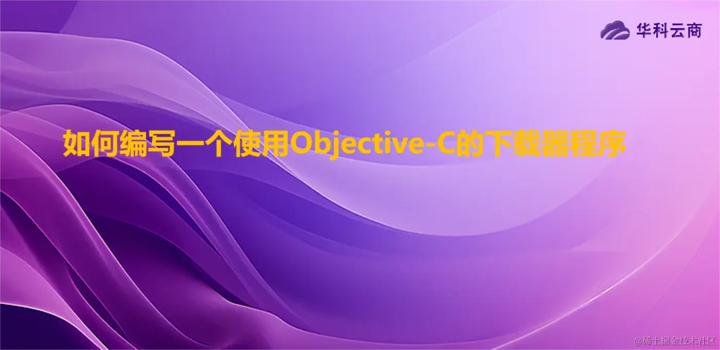 如何编写一个使用Objective-C的下载器程序.png