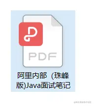 全靠阿里内部（珠峰版）Java面试笔记，成功拿下12家大厂offer
