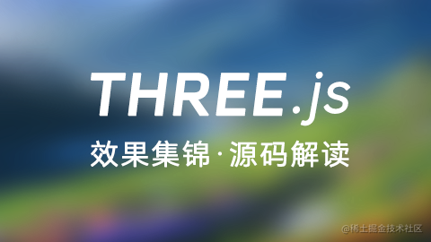 Three.js效果集锦+源码解读
