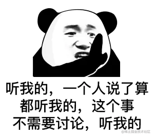 听我的，一个人说了算