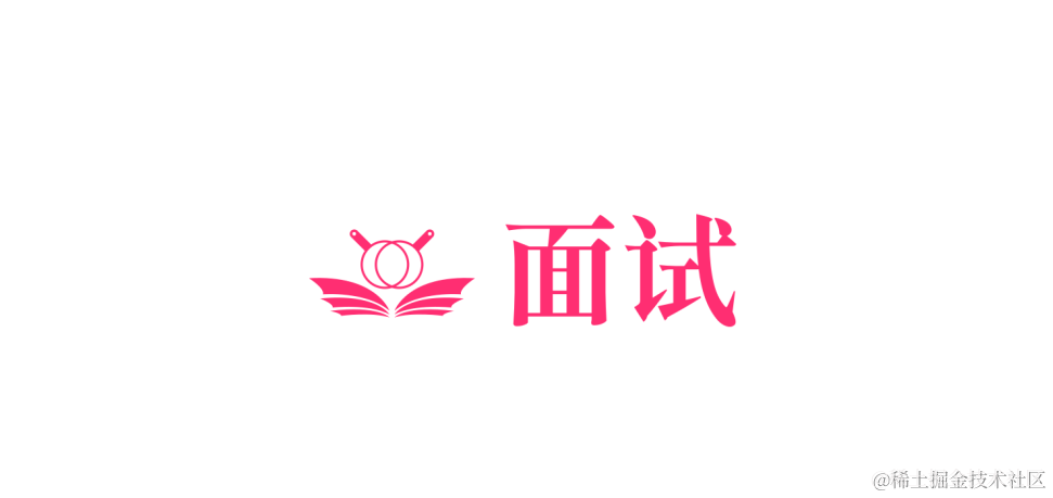 前端面试