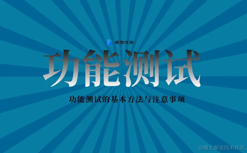 功能测试