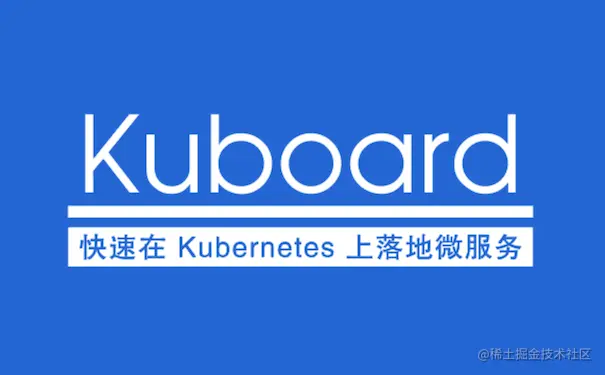 基于 Kubernetes 的微服务图形化管理界面——Kuboard