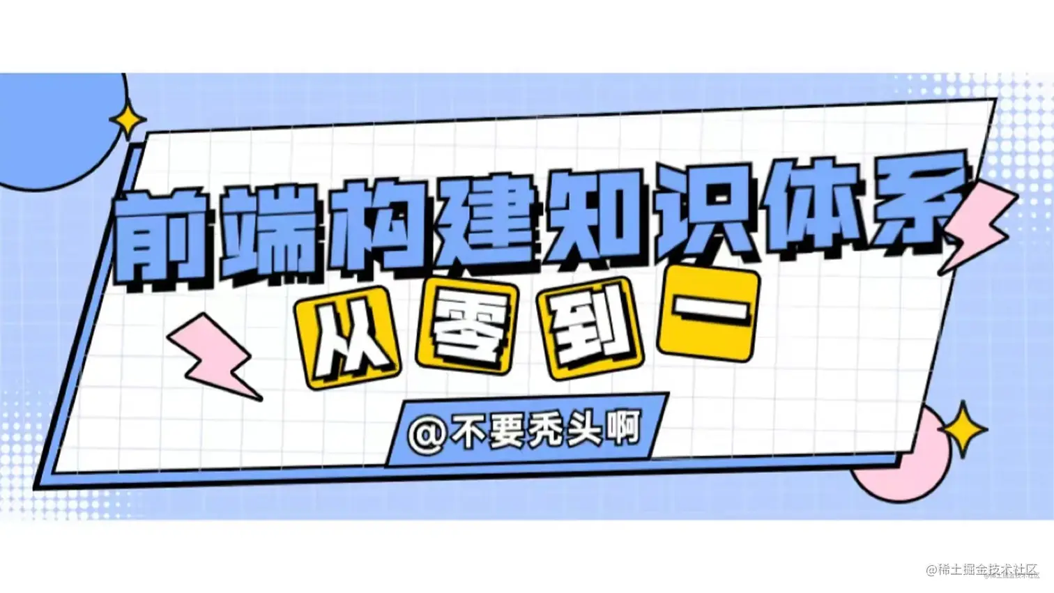 从零到亿系统性的建立前端构建知识体系✨（开篇）