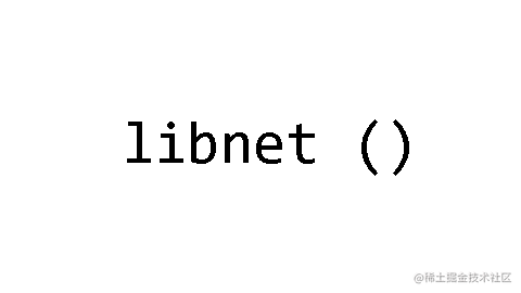 libnet库