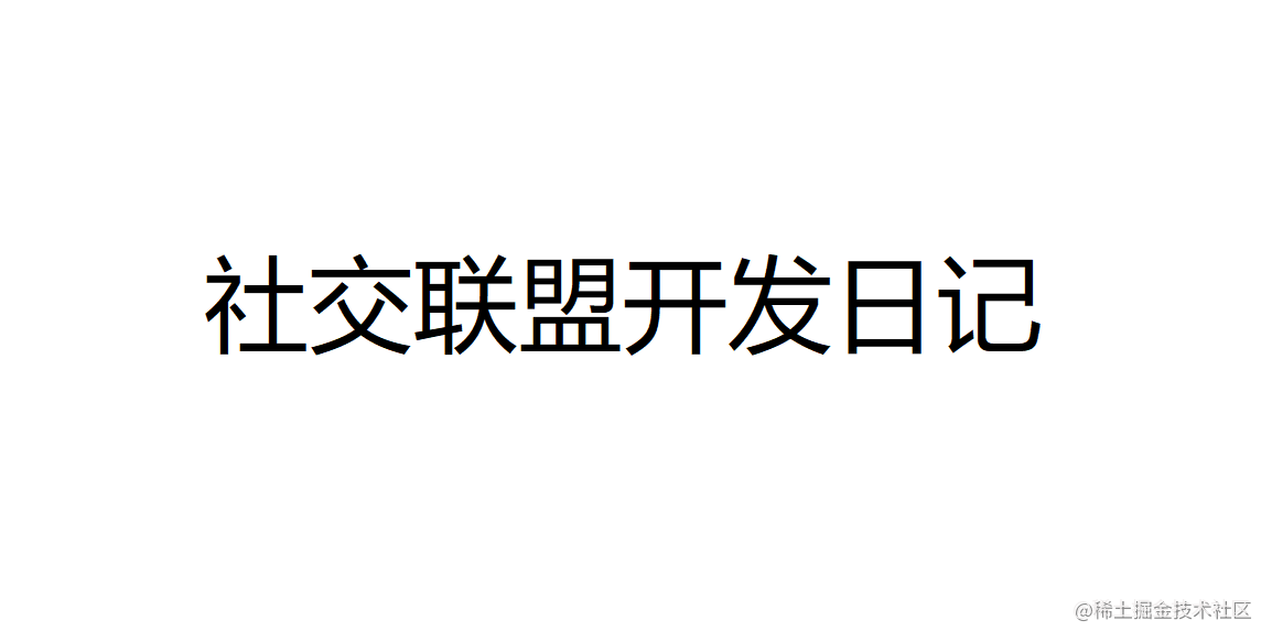 开源社交联盟开发日记