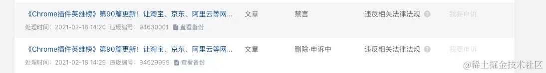 Chrome插件英雄榜第90篇被封