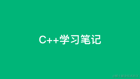 C++学习笔记