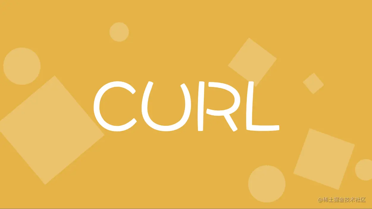 Curl工具使用指南