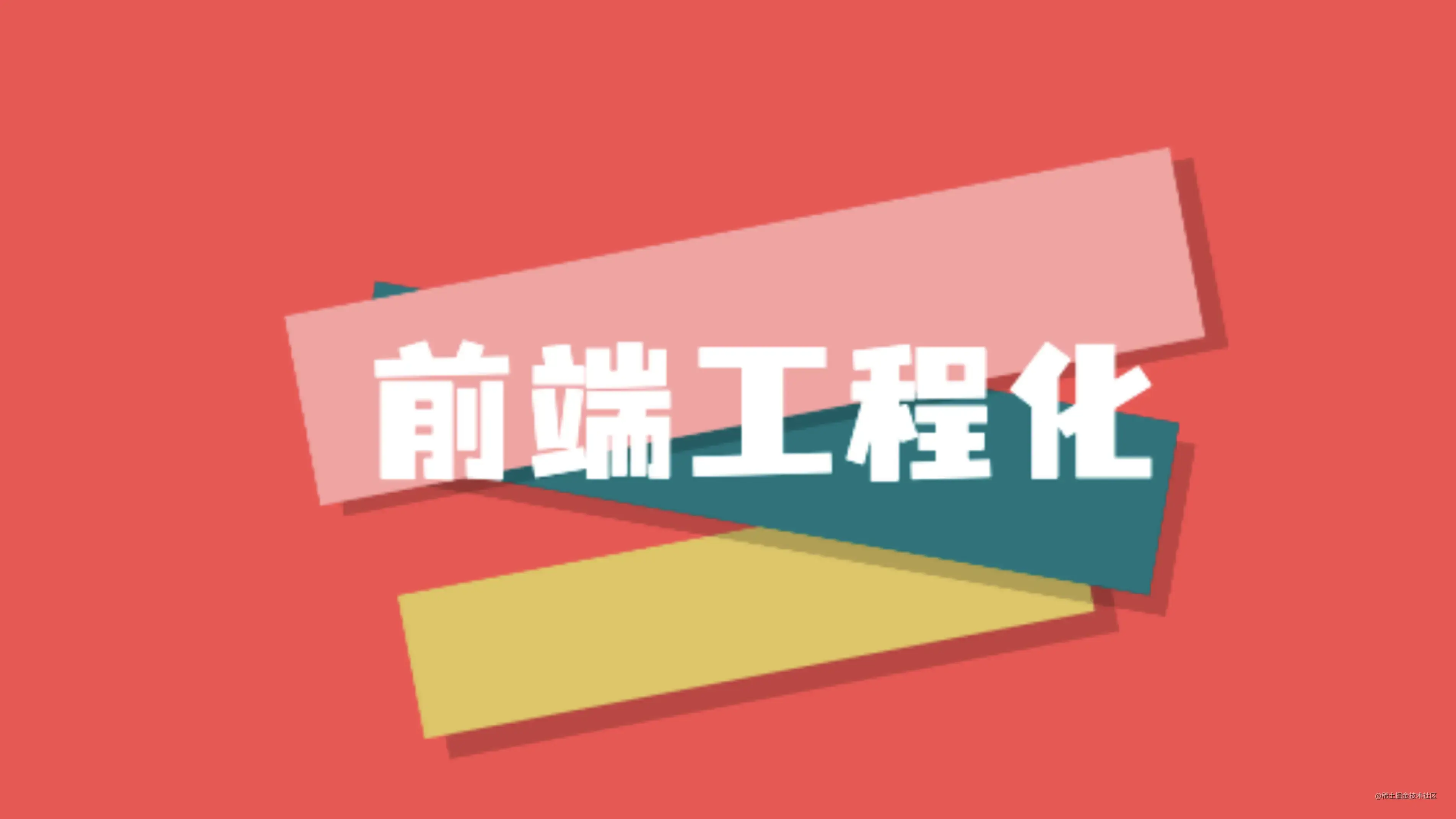 前端工程化