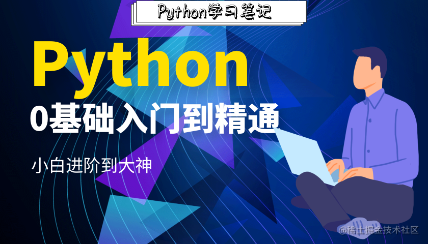 Python零基础入门学习笔记