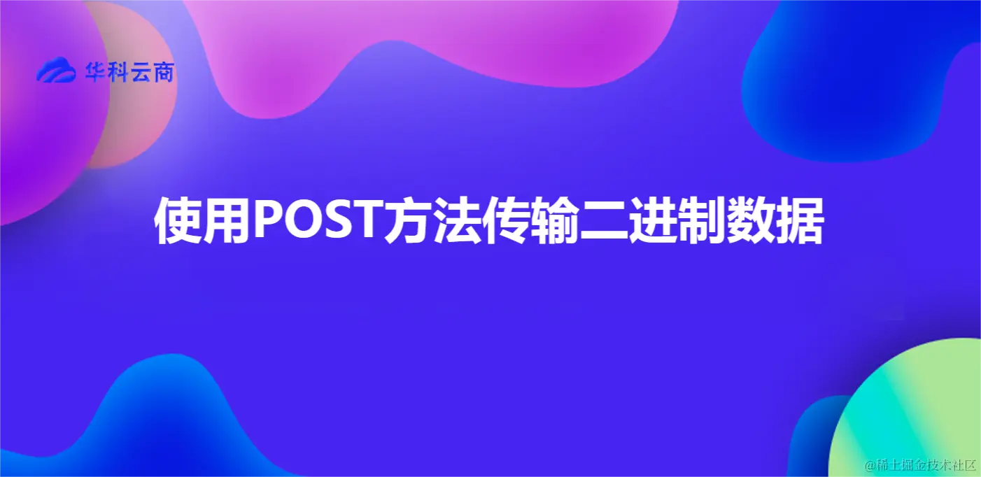 使用POST方法传输二进制数据.png