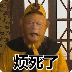 烦死了
