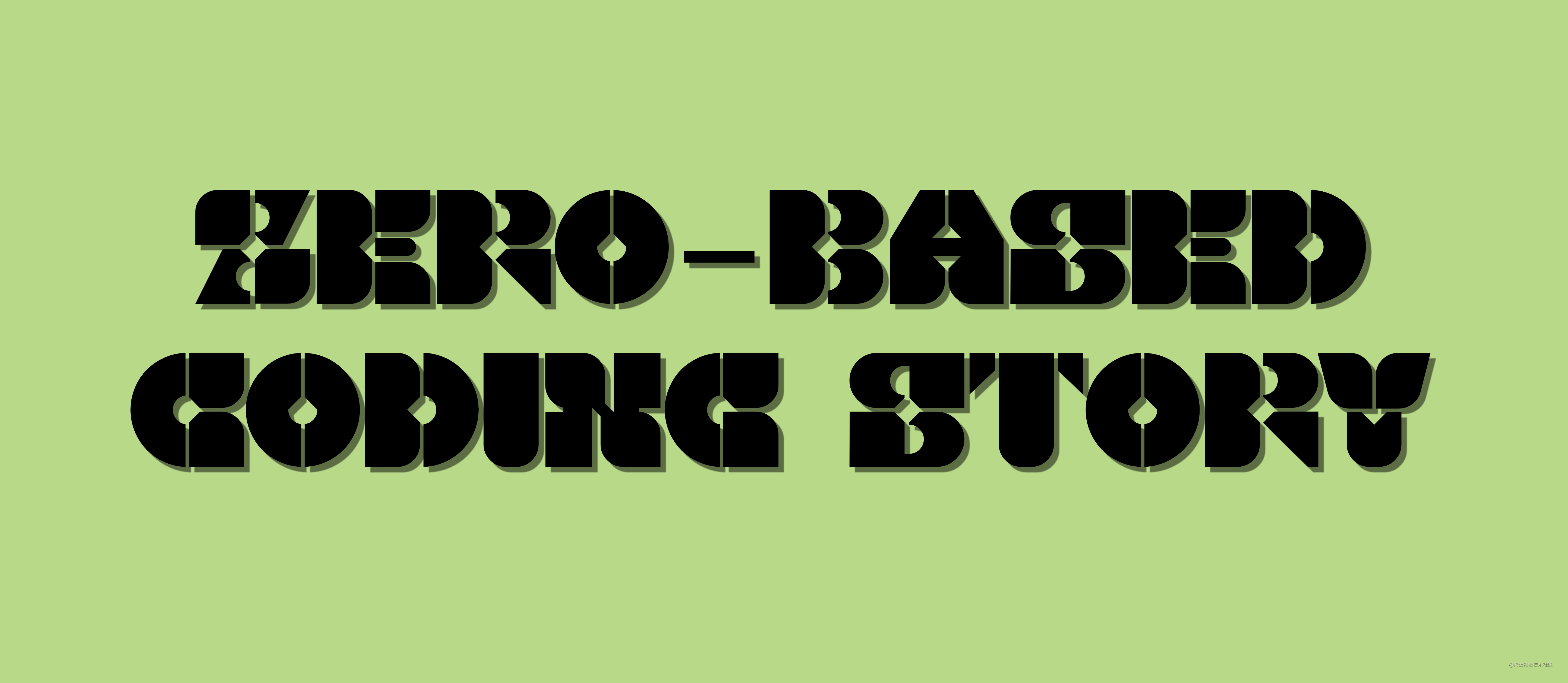 零基础砖码的事