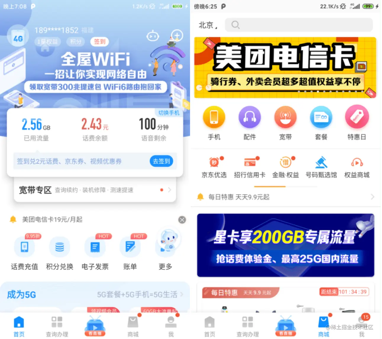 △ 电信营业厅应用的首页和商城页面