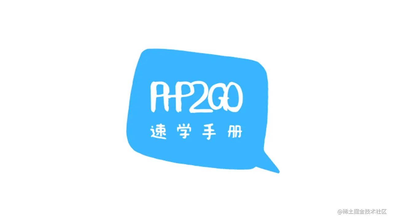 PHP到Go速转手册版权声明前言语言层面差异基础语法